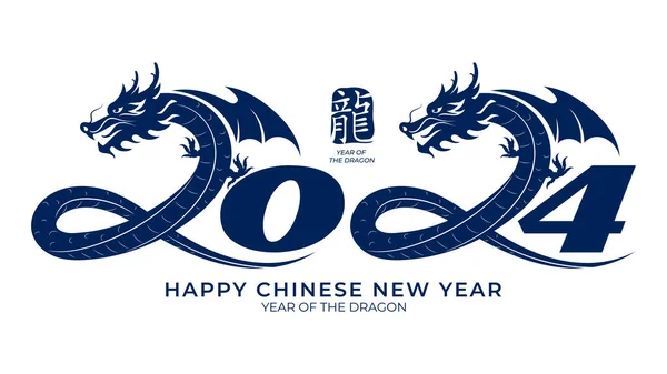 Feliz Ano Novo Chinês 2024 Tipografia Sinal Ano Zodíaco Dragão — Vetor de Stock