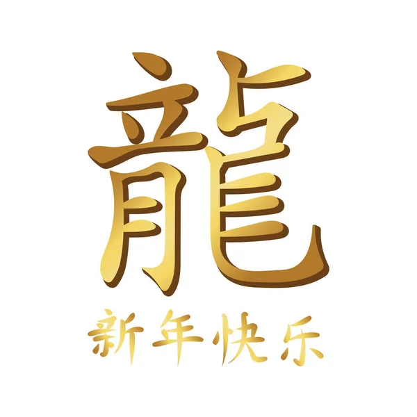 Dragon Kanji Japanese Chinese Dragon — Stock Vector