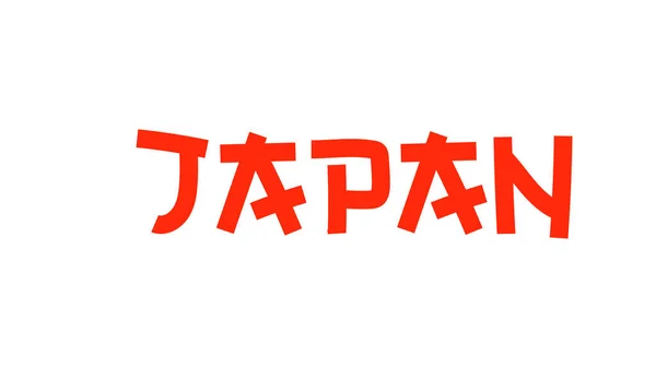Japón Conjunto Viaje Tipografía Símbolo Japón Vector Ilustración Eps — Vector de stock