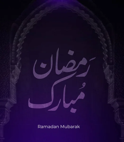 Рамадан Мубарак Рамадан Карім Арабська Типографія Сучасним Стилем Протягом Місяця — стокове фото