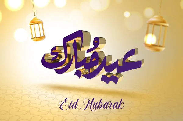 Eid Mubarak Translate Eid Mubarak Arabica Kalligráfiai Arany Háttér Renderelés — Stock Fotó