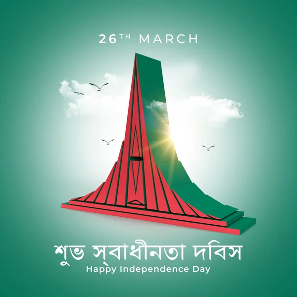 March National Memorial National Monument Bangladesh Rendering Illustration — Stock Photo, Image