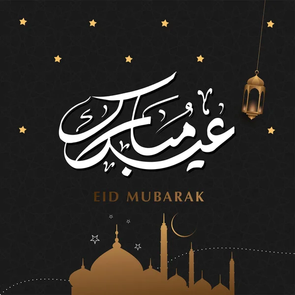 Eid Mubarak Arab Kalligráfia Szövegének Vektora Muszlim Közösségi Fesztivál Megünneplésére — Stock Vector