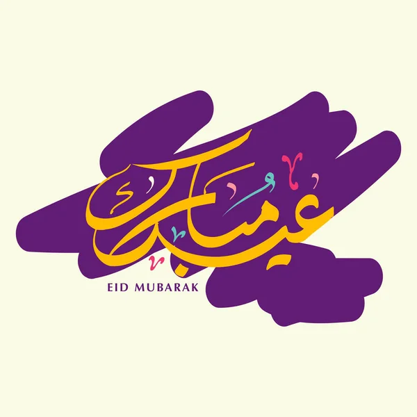 Vector Arabic Calligraphy Text Eid Mubarak Celebration Muslim Community Festival — Stock Vector