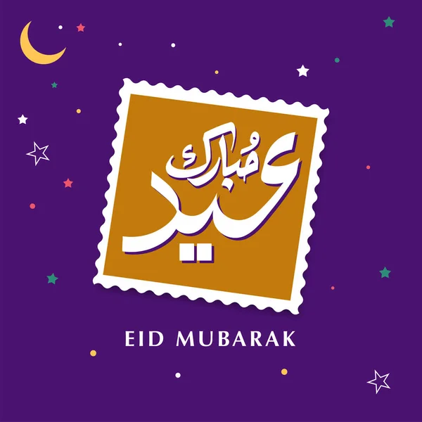 Διάνυσμα Της Αραβικής Καλλιγραφίας Κείμενο Του Eid Mubarak Για Τον — Διανυσματικό Αρχείο