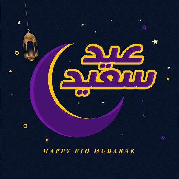 Eid Mubarak Arab Kalligráfia Szövegének Vektora Muszlim Közösségi Fesztivál Megünneplésére — Stock Vector