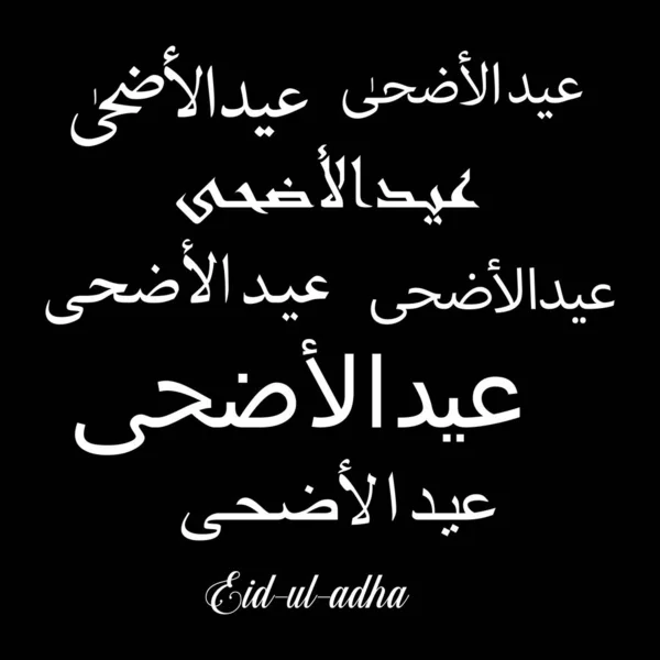Conjunto Eid Mubarak Vetor Árabe Caligrafia Traduzir Eid Adha —  Vetores de Stock