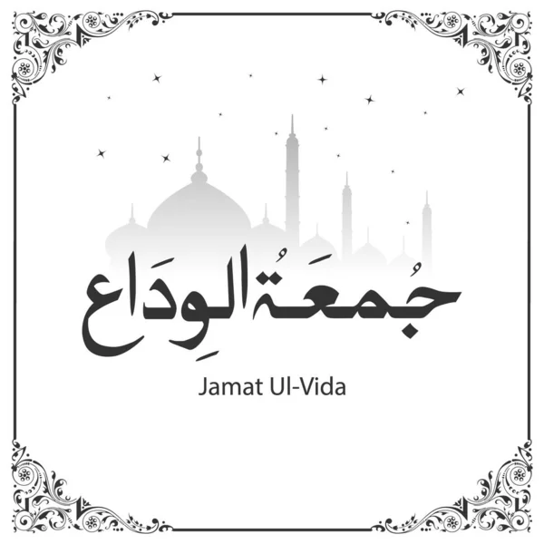 Konsep Vektor Ilustrasi Terjemahan Kaligrafi Arab Jumma Tul Alvida Jumat - Stok Vektor