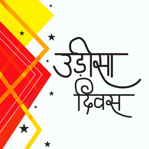 Illustration Vectorielle Arrière Plan Pour Célébration Journée Odisha Heureux Avec — Image vectorielle