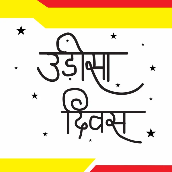Vector Illustration Background Happy Odisha Day Celebration Hindi Text Happy — 스톡 벡터