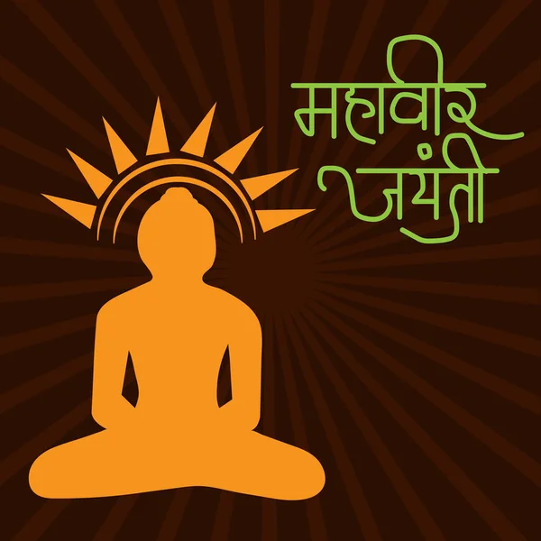 Ilustração Vetorial Fundo Para Mahaveer Jayanti Celebração Com Texto Hindi — Vetor de Stock