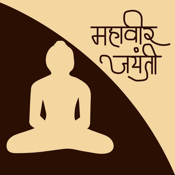 Vektorillustration Eines Hintergrundes Für Mahaveer Jayanti Feier Mit Hindi Text — Stockvektor