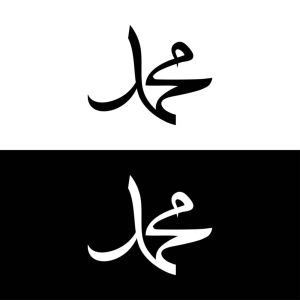 Profeta Muhammad Calligrafia Vettore — Vettoriale Stock
