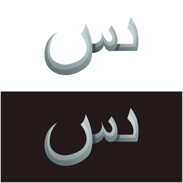 Vector Arabic Islamic Calligraphy Name Arabic Art Police Typographie Quran — Image vectorielle