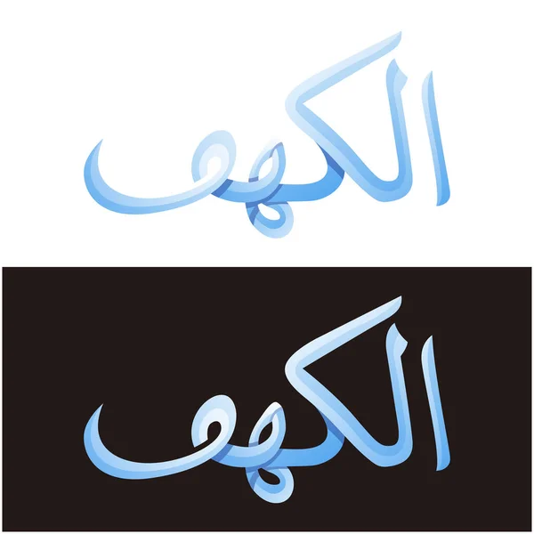 Quran Kaligrafie Vektor Surah Kahfi — Stockový vektor