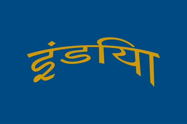 インドのタイポグラフィテキストはマラティ語で書かれている インドはヒンディー語のテキストを丸めました 青い背景の黄色のテキスト — ストックベクタ