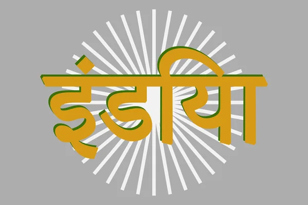 Inde Typographie Texte Écrit Marathi Inde Hindi Texte Langue — Image vectorielle