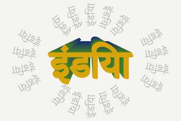 印度的排字文字是用马拉地语书写 印度印度语文本 三维文本 白色背景上的黄色文字 — 图库矢量图片
