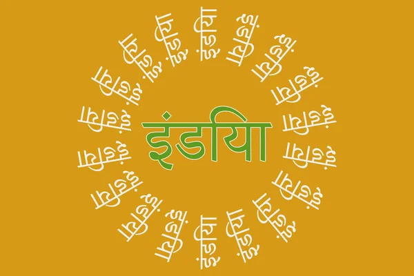 インドのタイポグラフィテキストはマラティ語で書かれている インド ヒンディー語のテキスト 黄色の背景に白と緑のテキスト — ストックベクタ