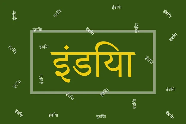 印度的排字文字是用马拉地语书写 印度印度语文本 绿色背景上的黄色和白色文字 — 图库矢量图片