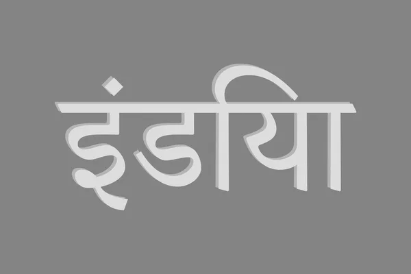 Inde Typographie Texte Écrit Marathi Inde Texte Hindi Texte Blanc — Image vectorielle