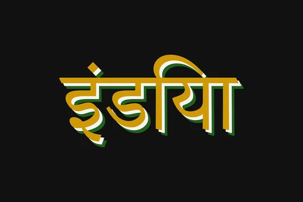 インドのタイポグラフィテキストはマラティ語で書かれている インド ヒンディー語のテキスト 暗い背景に黄色のテキスト — ストックベクタ