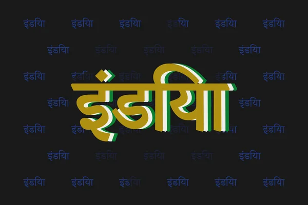 インドのタイポグラフィテキストはマラティ語で書かれている インド ヒンディー語のテキスト 暗い背景に黄色のテキスト — ストックベクタ