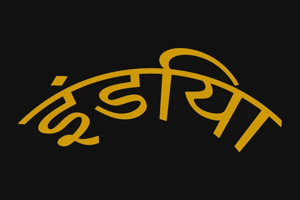 インドのタイポグラフィテキストはマラティ語で書かれている インドはヒンディー語のテキストを丸めました 黒い背景の黄色のテキスト — ストックベクタ