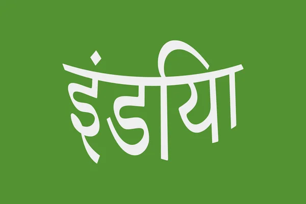 インドのタイポグラフィテキストはマラティ語で書かれている インド ヒンディー語のテキスト 緑の背景の白文字 — ストックベクタ