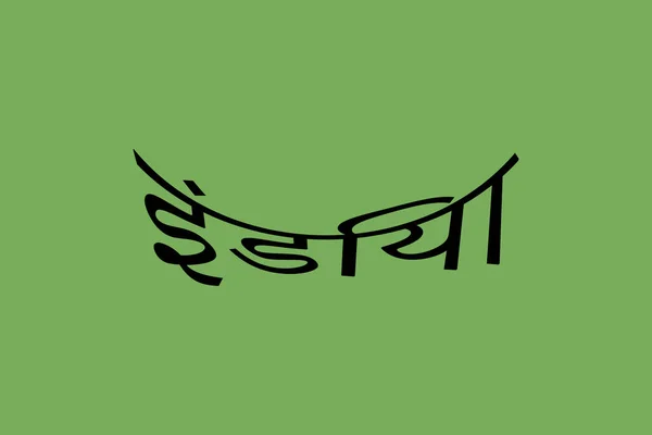 印度的排字文字是用马拉地语书写 印度印度语文本 绿色背景的白文本 — 图库矢量图片