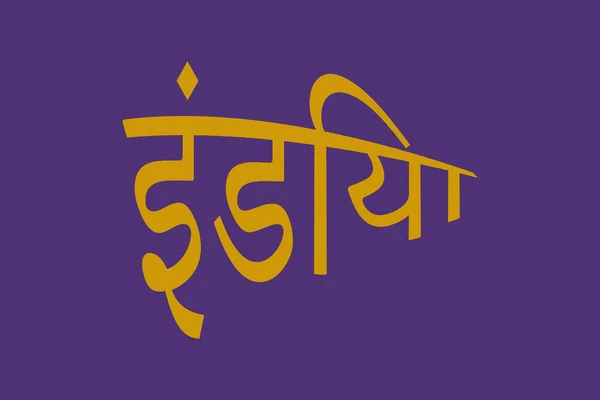 インドのタイポグラフィテキストはマラティ語で書かれている インド丸みを帯びた形のヒンディー語のテキスト バイオレットの背景の黄色のテキスト — ストックベクタ