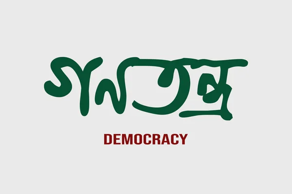 Demokrasi Bangla Typography tasarımı. Bengalce 'de Bangladeş ve Hindistan için bağımsızlık ulusu sloganı. Beyaz arkaplanda yeşil tipografi metni. 