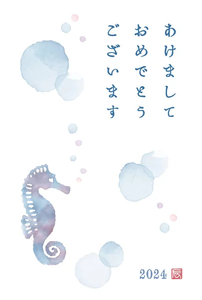 Den 2024 Draken Akvarell Stil Sjöhäst Nyårskort Översättning Japanska Gott — Stock vektor