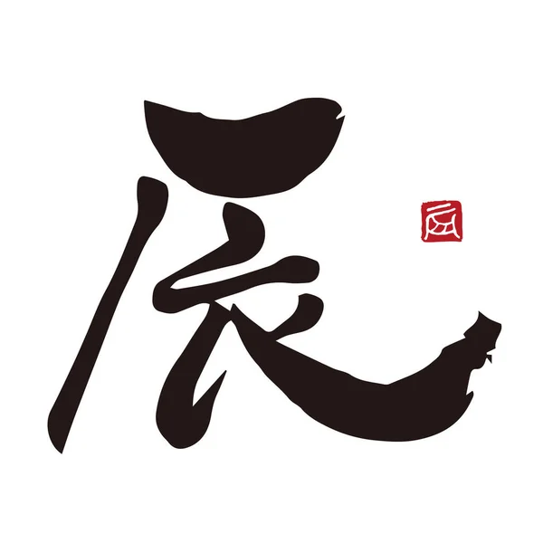 Caligrafia Signo Zodíaco Chinês Ano Dragão Kanji Com Tinta Escova —  Vetores de Stock