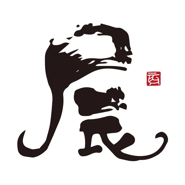 Kalligrafie Van Chinese Dierenriem Teken Het Jaar Van Draak Kanji — Stockvector