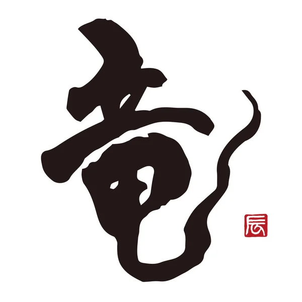 Drago Calligrafia Kanji Con Inchiostro Pennello Materiale Della Carta Capodanno — Vettoriale Stock