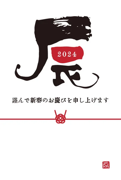 Carte Nouvel 2024 Année Dragon Simple Avec Personnage Zodiaque Chinois — Image vectorielle