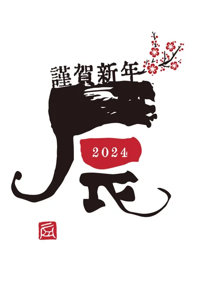 Année 2024 Dragon Carte Nouvel Simple Avec Personnage Zodiaque Chinois — Image vectorielle