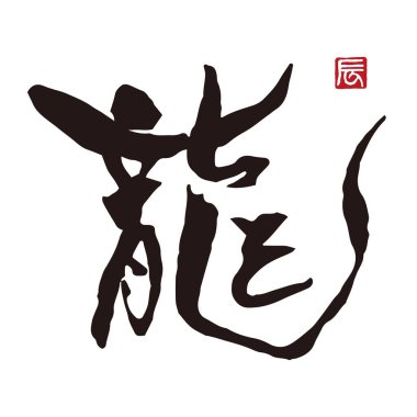Kanji 'deki Kaligrafi Ejderhası mürekkep ve fırçayla, Yeni Yıl Kartı Materyali