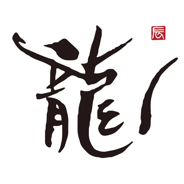 Kalligrafi Draken Kanji Med Bläck Och Pensel Nyårskort Material — Stock vektor