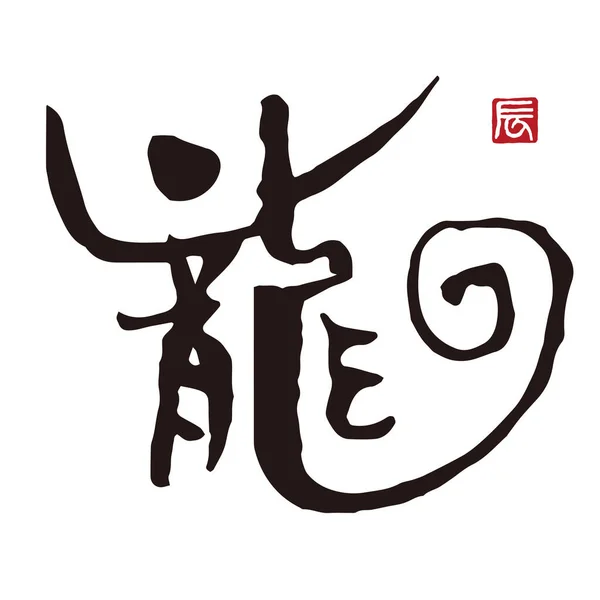 Calligraphie Dragon Kanji Avec Encre Pinceau Matériel Carte Nouvel — Image vectorielle