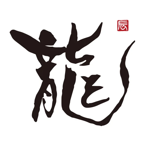 Kalligrafi Draken Kanji Med Bläck Och Pensel Nyårskort Material — Stock vektor