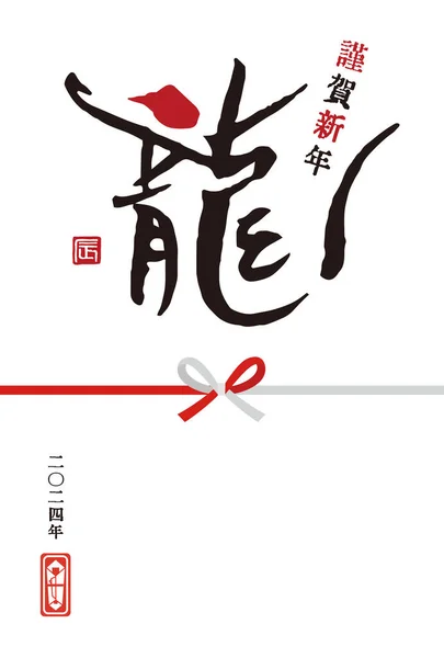 2024 Année Dragon Simple Carte Nouvel Avec Script Brosse Kanji — Image vectorielle