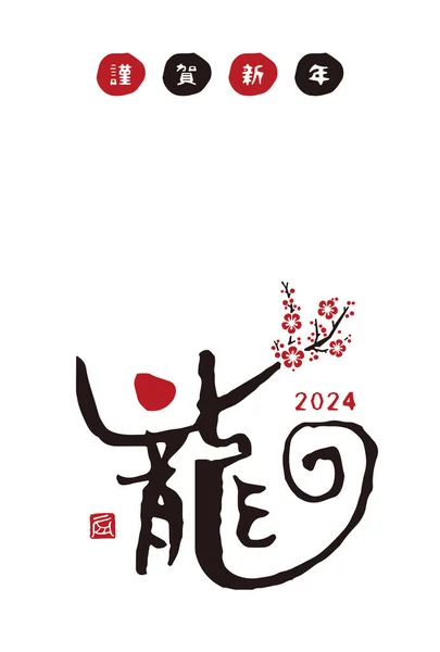 2024 Année Dragon Simple Carte Nouvel Avec Script Brosse Kanji — Image vectorielle