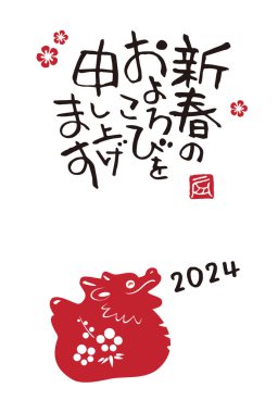 Ejderhanın 2024 yılı Çin Zodyak Hayvanı Ejderhası ile Yılbaşı kartı.