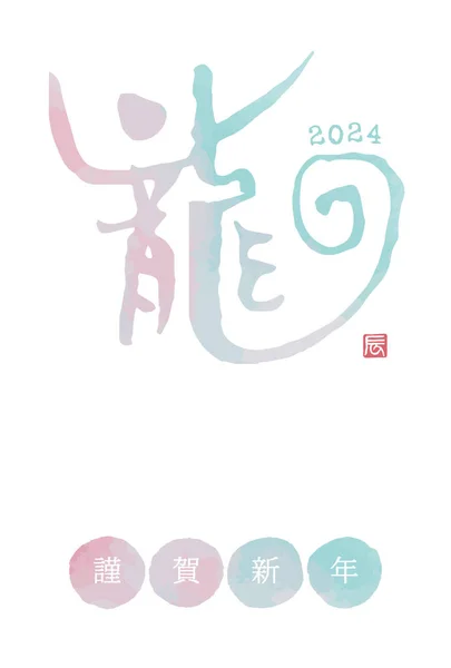 2024 Année Dragon Aquarelle Coup Pinceau Dragon Carte Nouvel — Image vectorielle