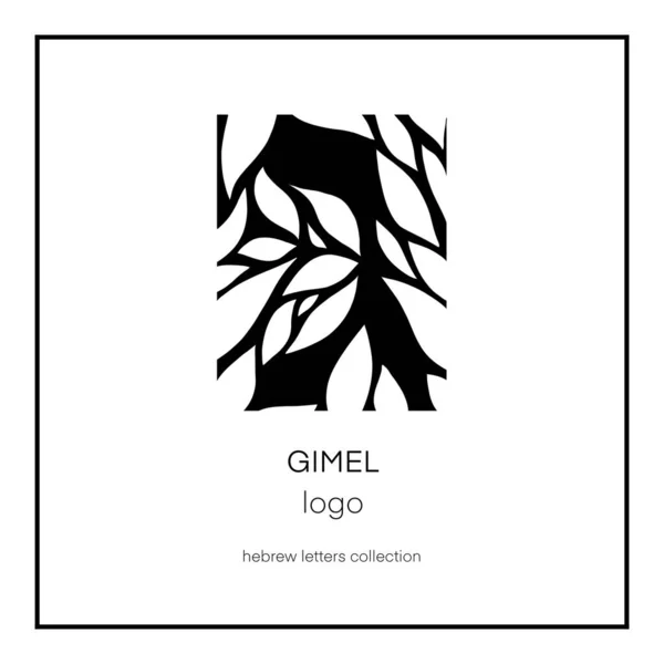 Héber Logó Tipográfia Gimel Betűvel Zsidó Logotípus Jel Ökológia Kozmetika — Stock Fotó