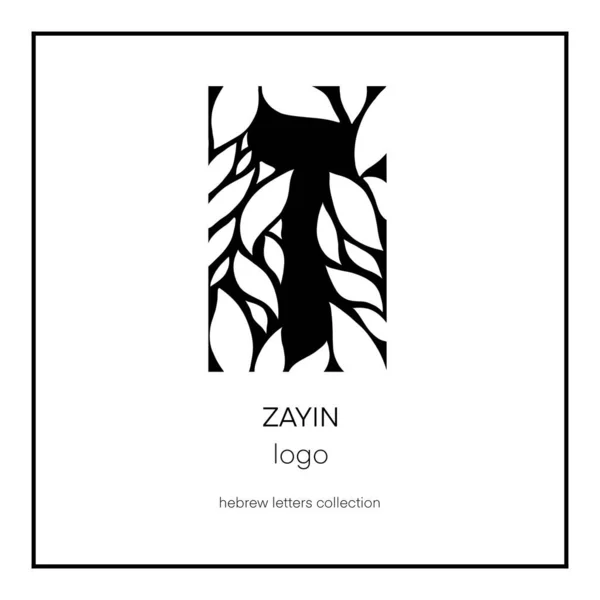 Hebrew Logo Typography Zayin Letter Jewish Sign Logotype Ecology Cosmetology — Stock Photo, Image