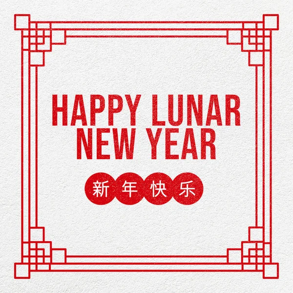 Лунные Новогодние Поздравления Китайский Новый Год Вектор Красный Китайский Стиль — стоковое фото