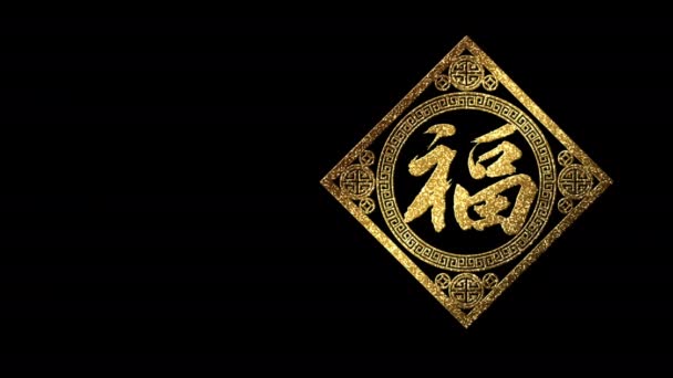 中国新年装饰用中国书法 你可以获得更多的财富 通常用来祝福新年快乐 带有Alpha通道的循环运动图形 — 图库视频影像